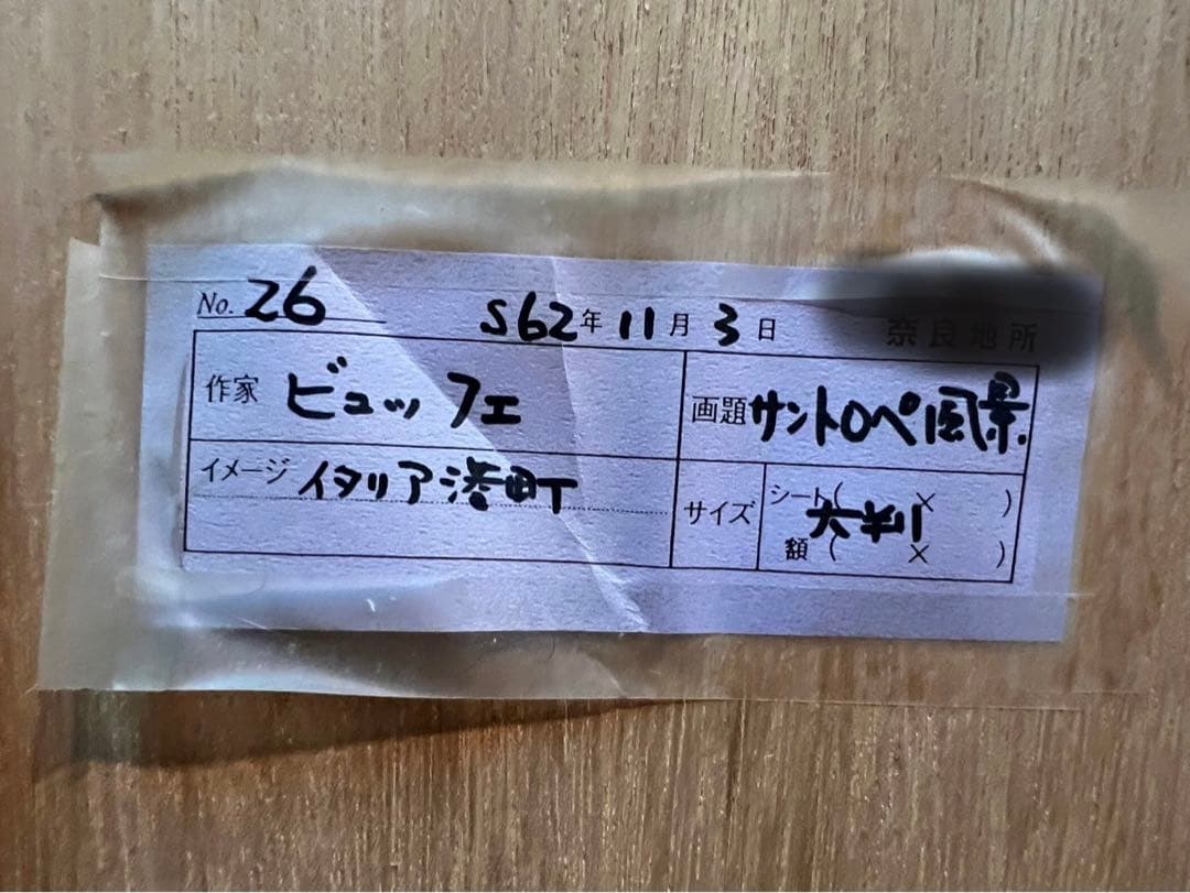 ベルナール・ビュッフェ サントロペ風景 額縁 インテリア アート