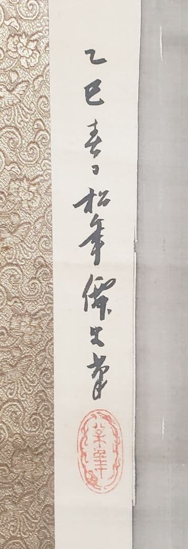 【竹の子図】鈴木松年 2587 筍 タケノコ　掛け軸　肉筆