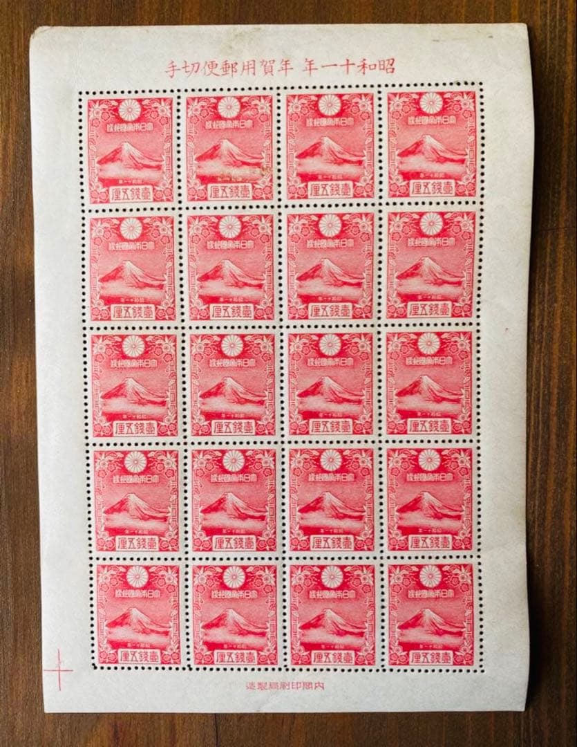 銭単位切手 年賀切手 富士(渡辺華山)シート レア品☆お値下げさせて頂きました☆