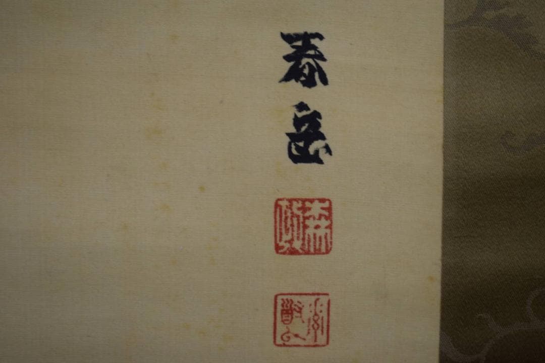 真作/森春岳/岸連山門下/春暁松鴬図/絹表装/桐共箱付/布袋屋掛軸HJ-666