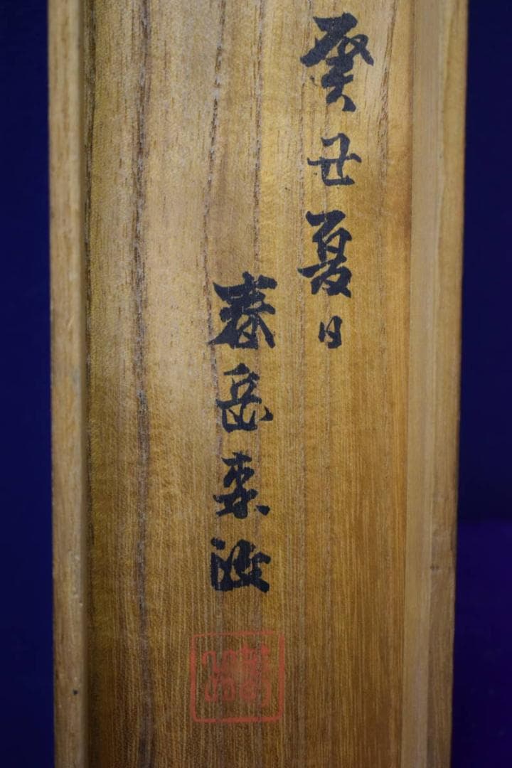 真作/森春岳/岸連山門下/春暁松鴬図/絹表装/桐共箱付/布袋屋掛軸HJ-666