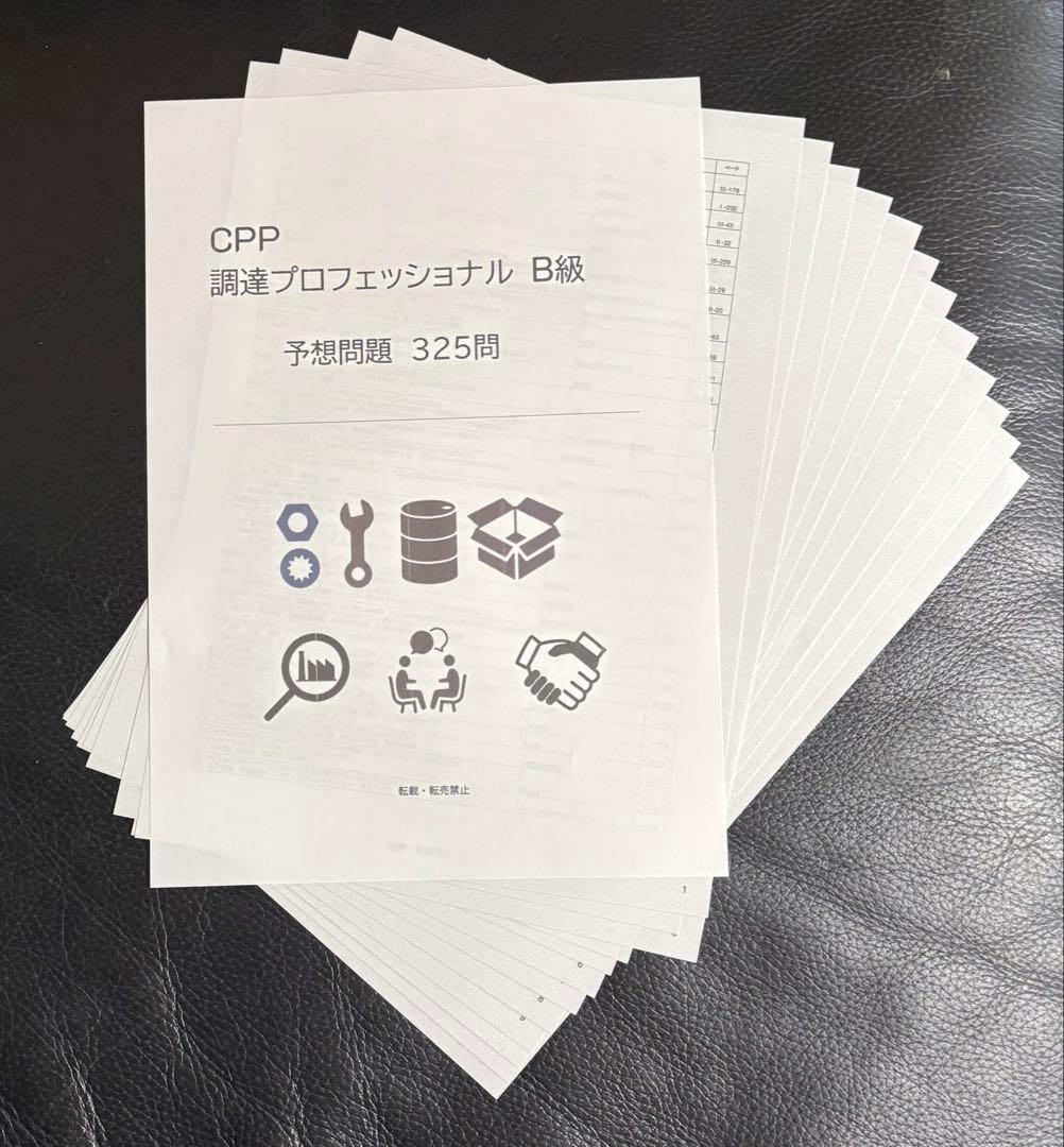 CPP-B調達プロフェッショナル　公式テキストフルセット　まとめ＋問題数555問