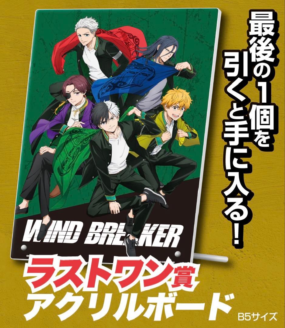 【匿名配送】 WIND BREAKER ～街の英雄～ 一番くじ 全種コンプリート