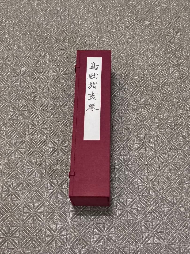 〈国宝 鳥獣人物戯画 甲巻〉ほぼ未開封