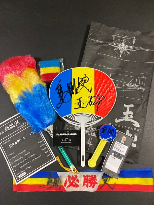 期間限定半額セール‼️ 全地球上限定数1‼︎究極の鳥肌実グッズ‼︎鬼レア‼︎