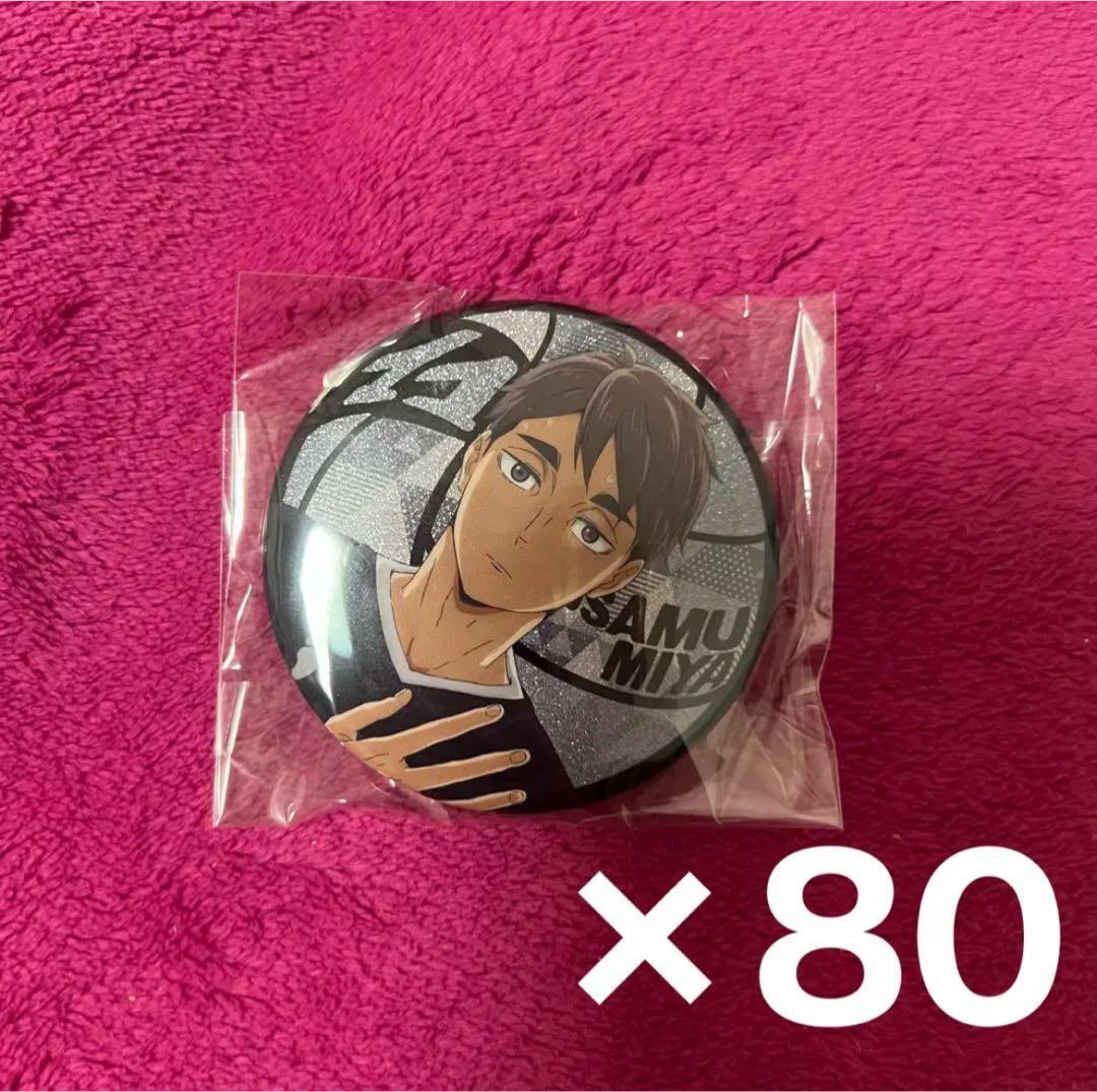 ハイキュー ラメキラカンバッジコレクション 缶バッジ 宮治×80