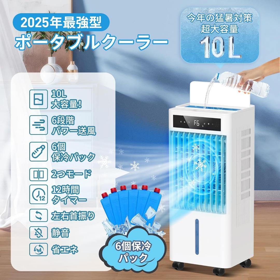 新品✨ 冷風機 冷風扇 ポータブルクーラー 10L 2025年モデル