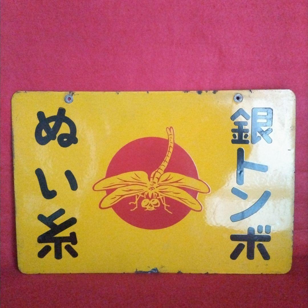 5*X様 銀トンボ ぬい糸 琺瑯看板 ホーロー看板 コレクター 必見 昭和レトロ