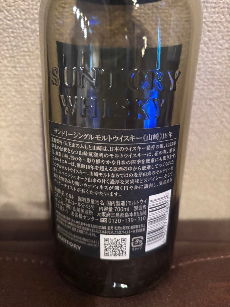 山崎 18年 シングルモルトウイスキー 空瓶　700ml