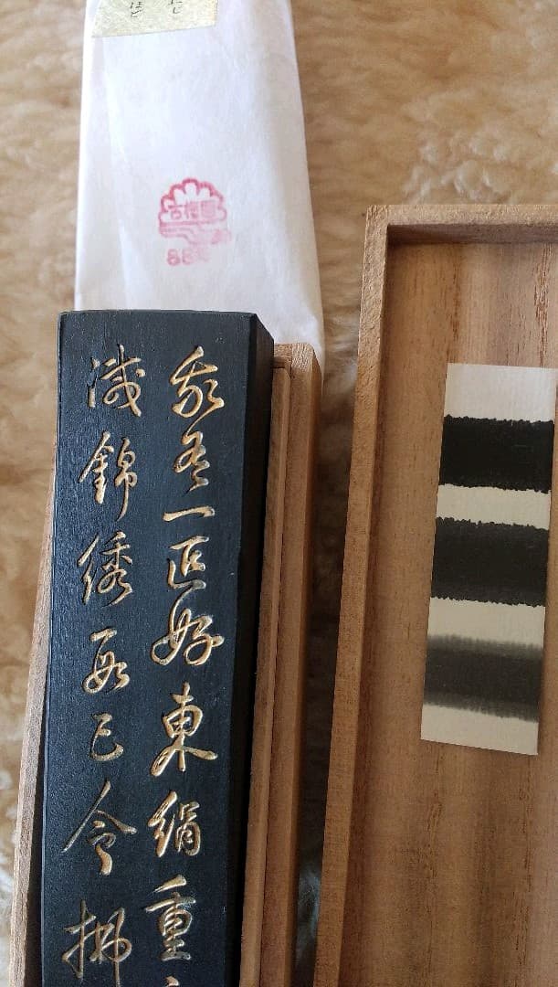 我有 いきまつ松煙墨