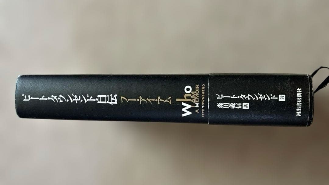 ピート・タウンゼンド自伝 フー・アイ・アム