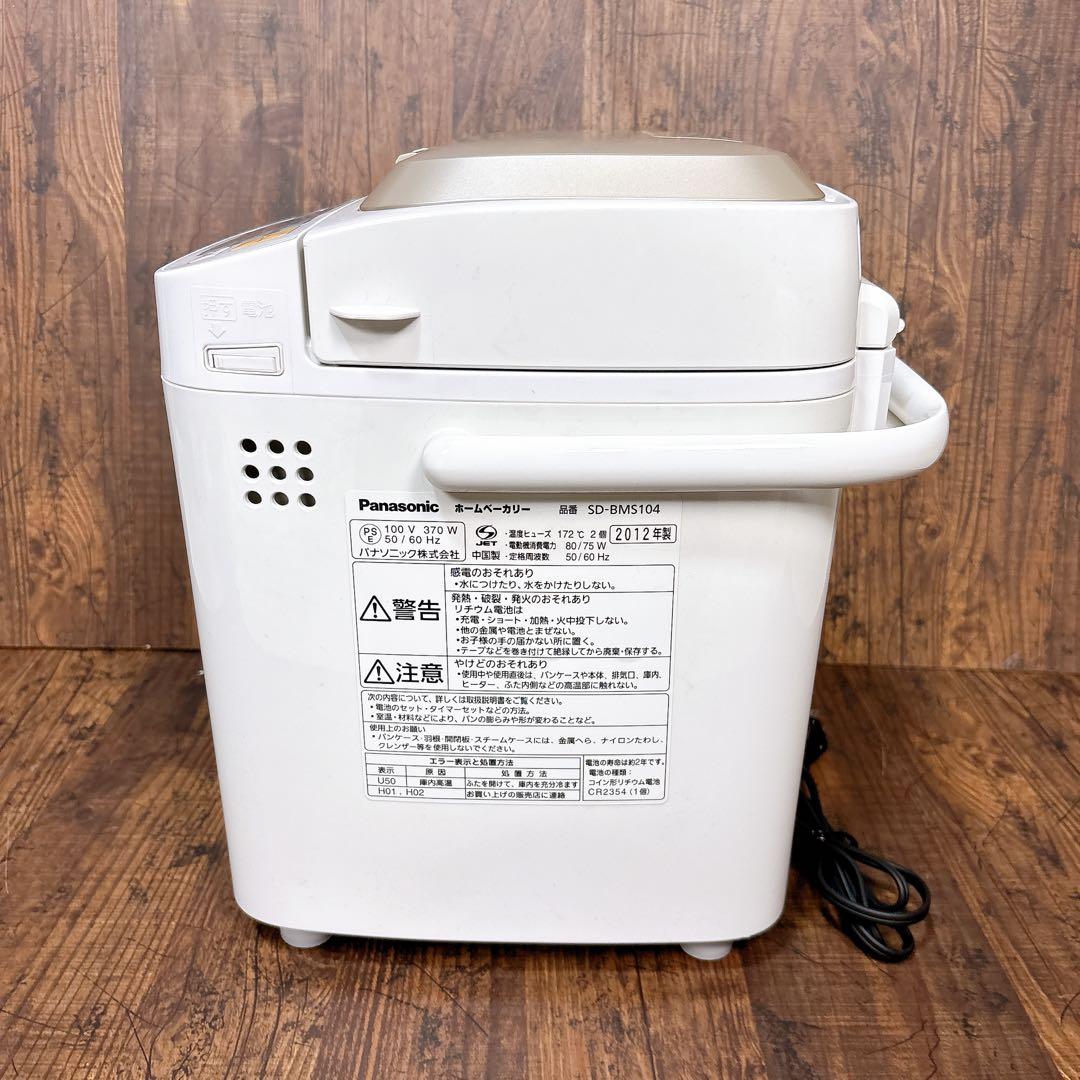 【美品】Panasonic ホームベーカリー SD-BMS104 パナソニック