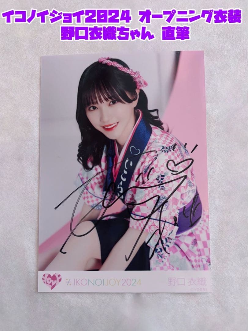 =LOVE イコラブ　野口衣織　直筆　生写真