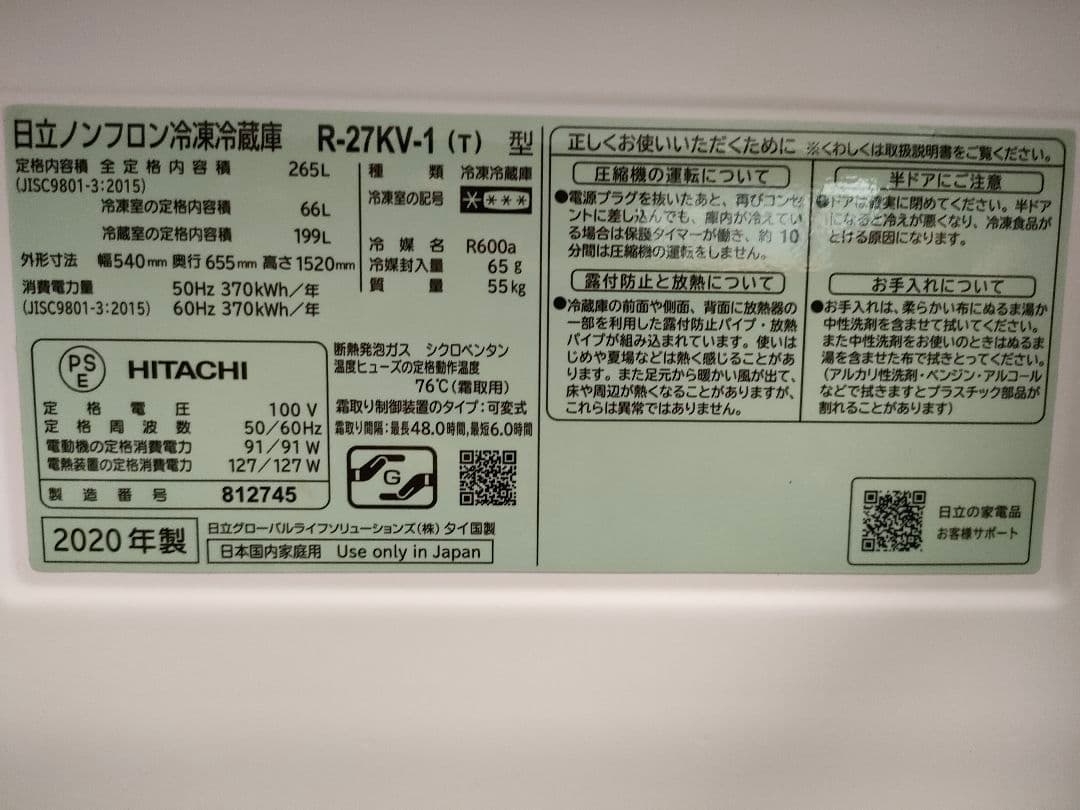 ●日立ノンフロン冷凍冷蔵庫R-27KV-1 　265L　2020年製