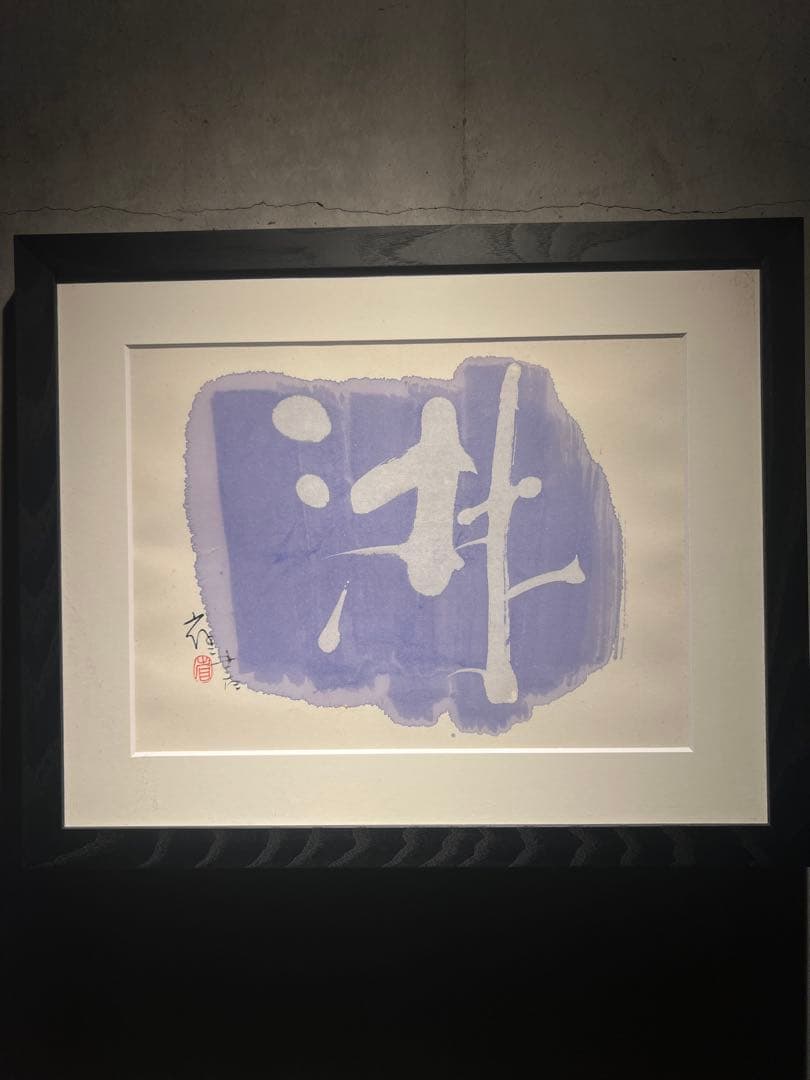 外林　省二　【淋による】　original 保証書あり