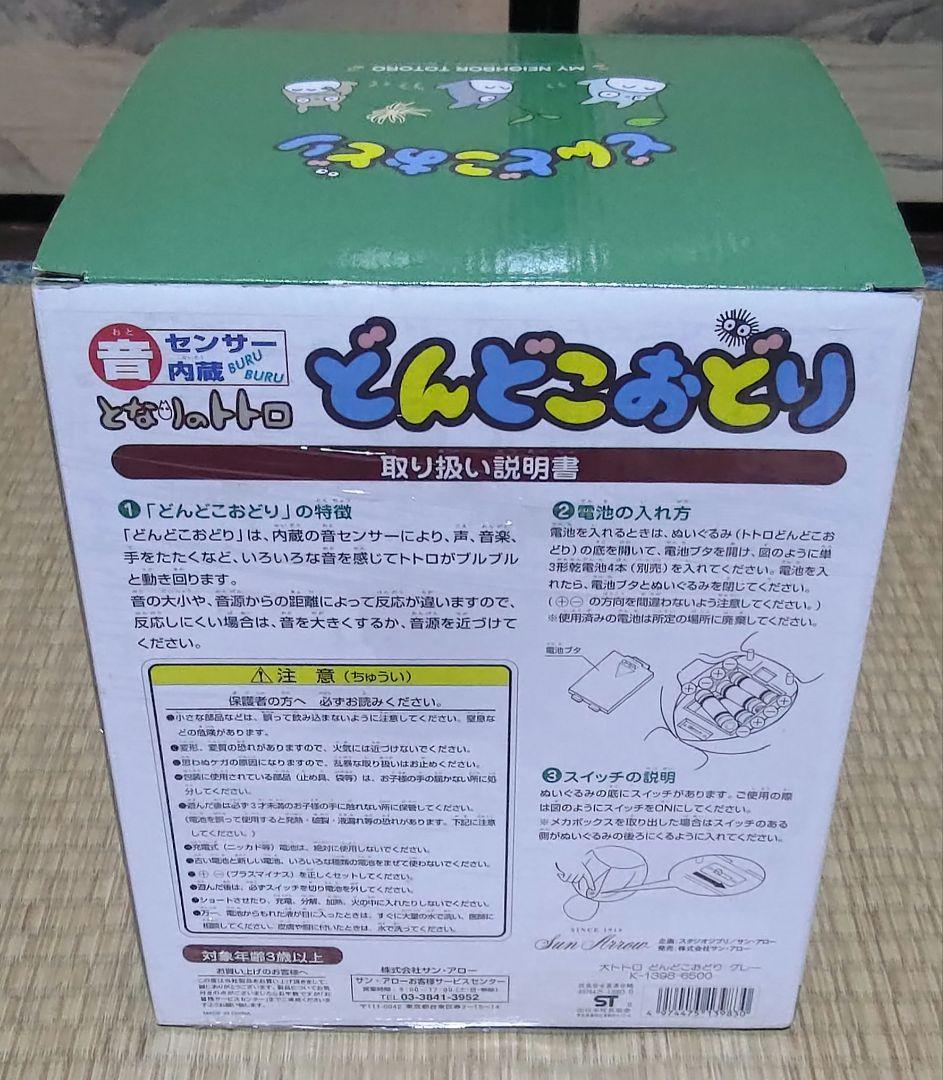 【動作確認済み、美品】どんどこおどり　大トトロ グレー