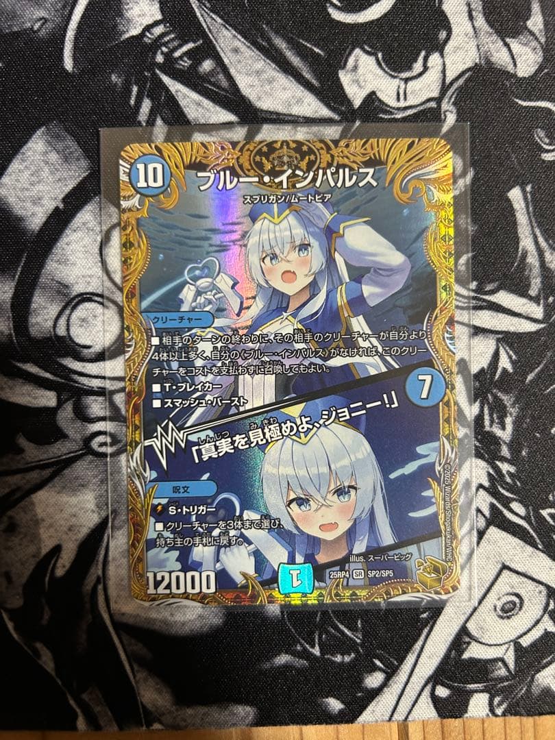 ブルー・インパルス/「真実を見極めよ、ジョニー！」　金トレジャー