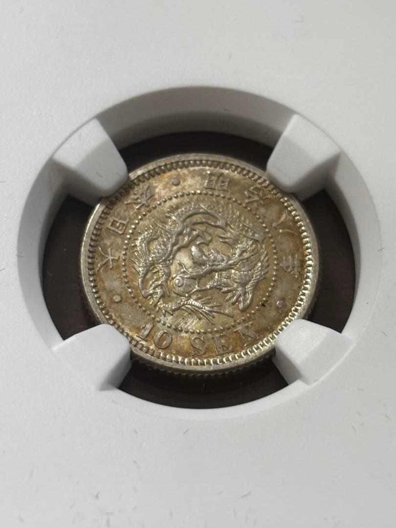 明治8年後期　龍10銭銀貨NGC MS65トーン