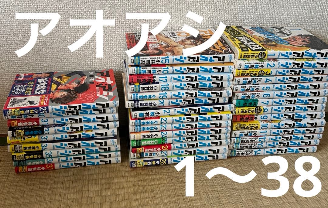 アオアシ　全巻セット　1〜38巻まで