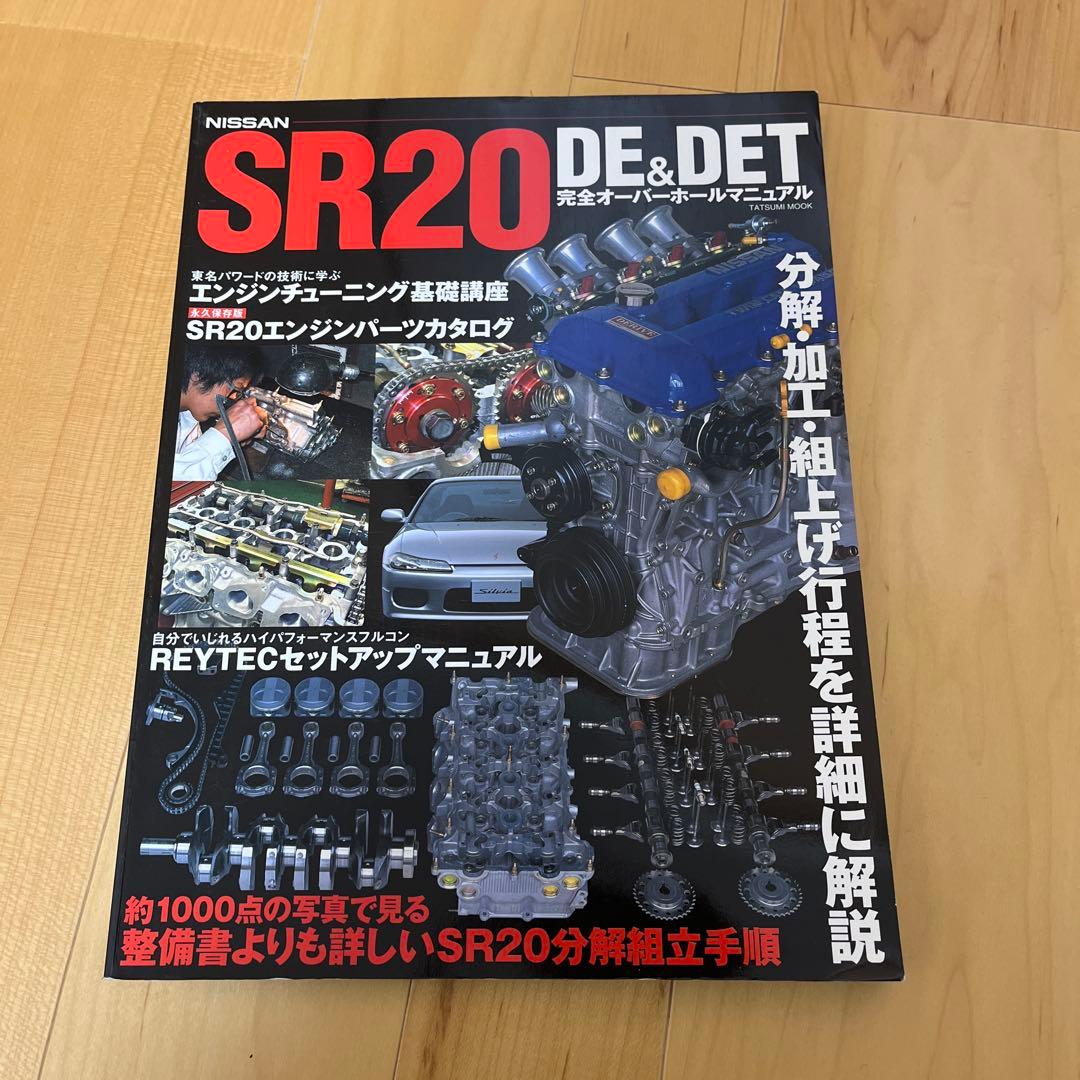 Nissan SR 20 DE & DET完全オーバーホールマニュアル