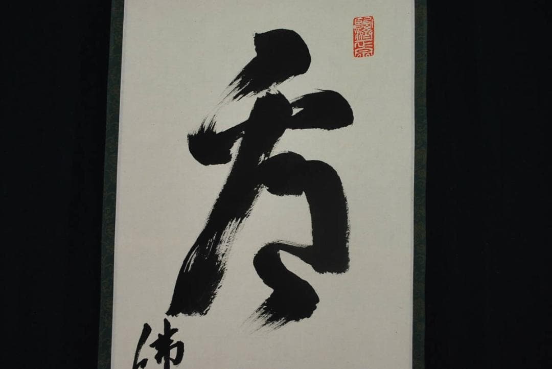 【真作】佛通寺管長藤井虎山 /一行書/掛軸☆宝船☆Ｑ‐760