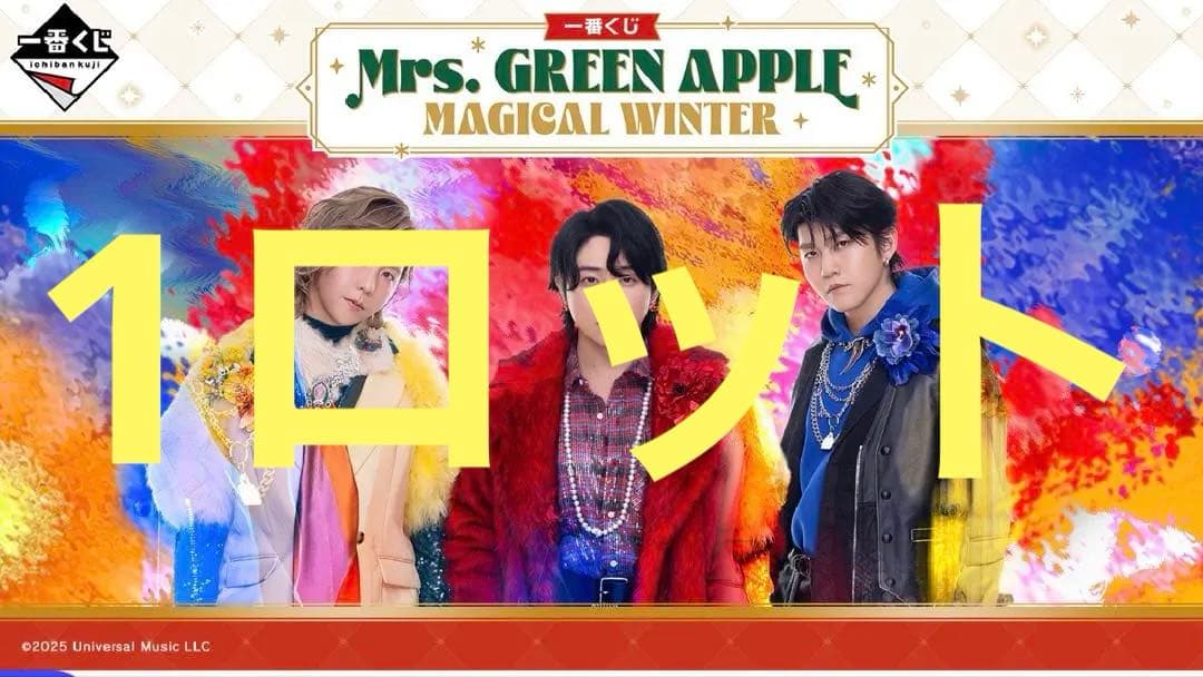 Mrs．GREEN APPLE 1番くじ　一番くじ　1ロット