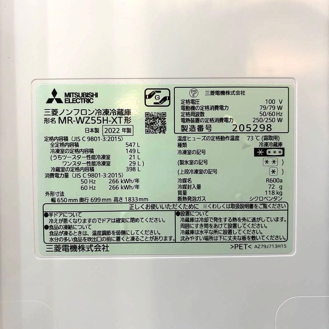 2022年製　三菱 MITSUBISHI MR-WZ55H-XT 冷凍冷蔵庫