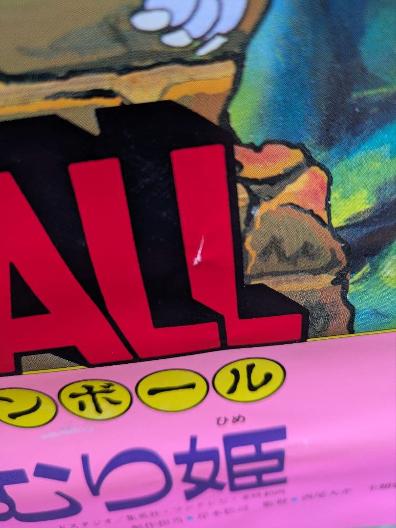 ドラゴンボール　魔神城のねむり姫　ポスター　B2 鳥山あきら　アラレちゃん