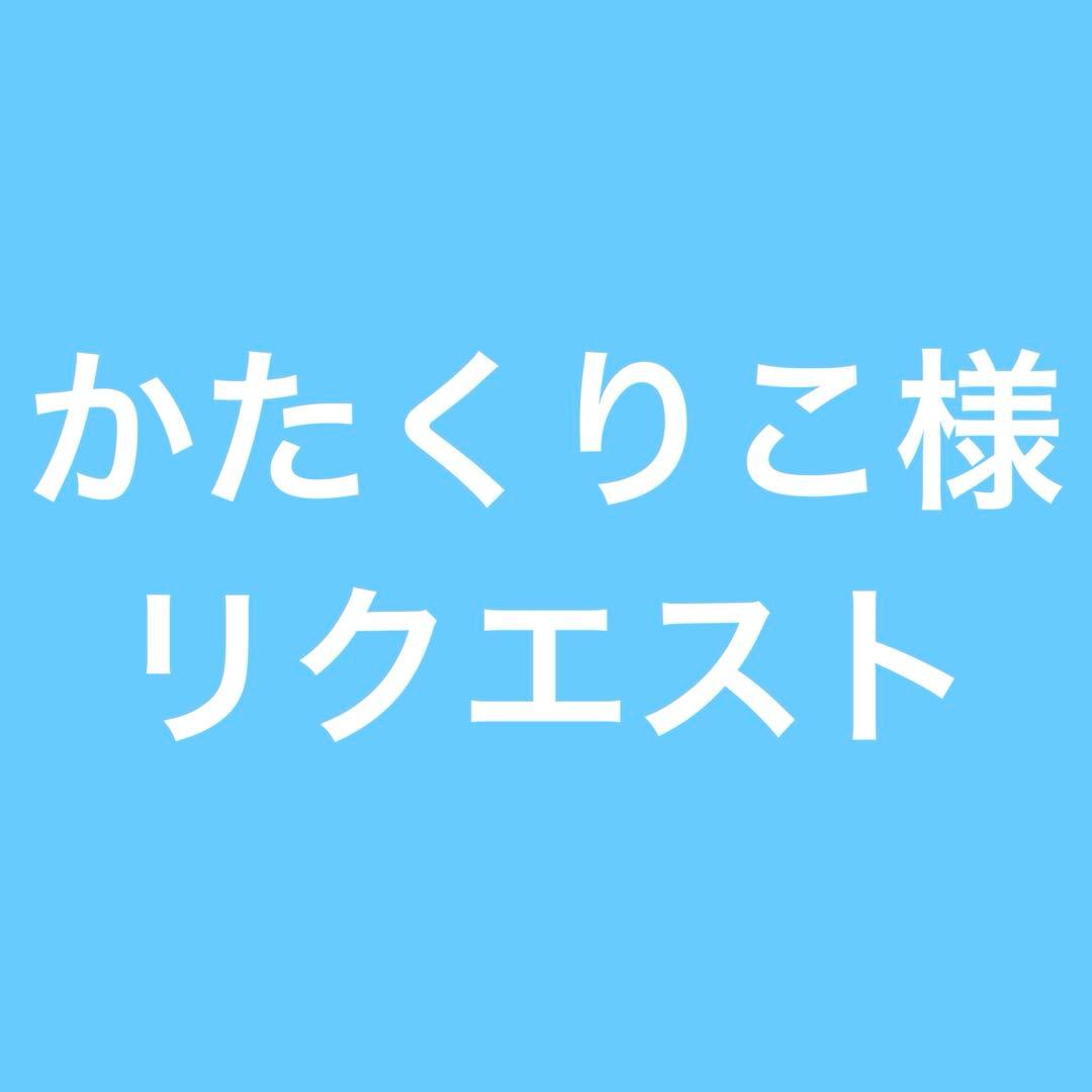 かたくりこ様リクエスト 2025年10月分