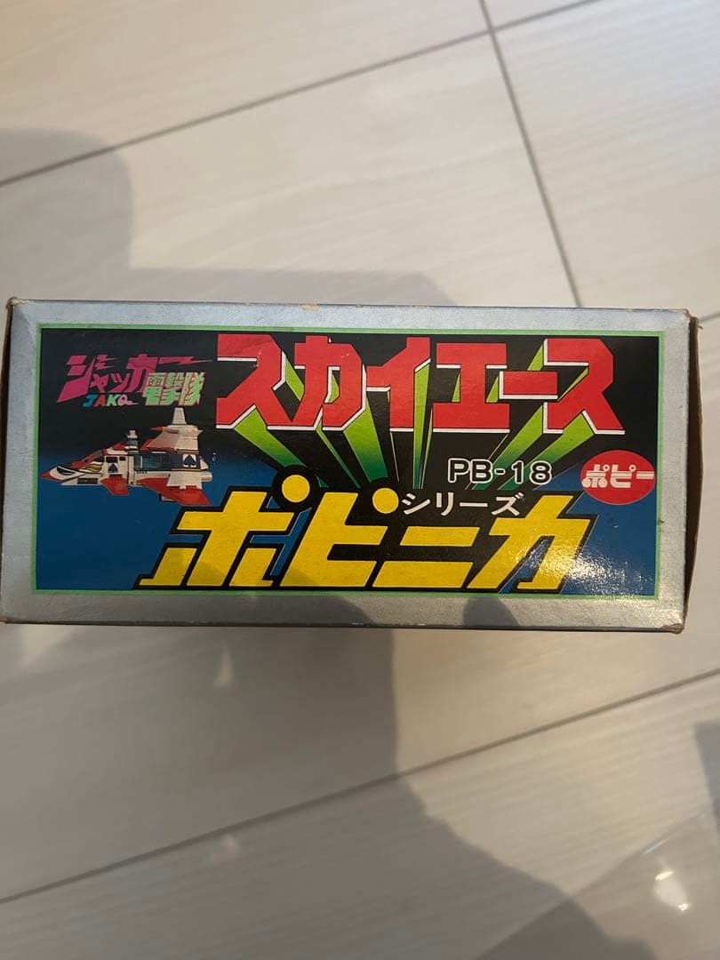 【ビンテージ】ポピー ポピニカ PB-18 ジャッカー電撃隊 スカイエース　箱付