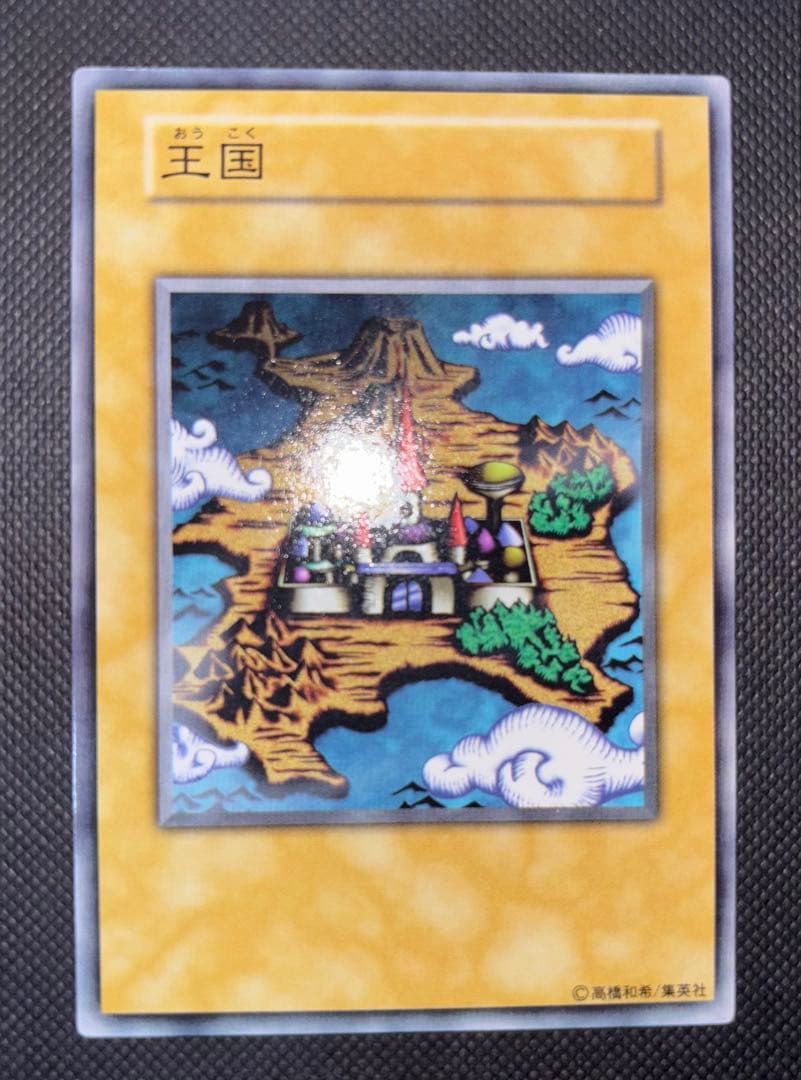 （23日12時まで大幅値下げ）遊戯王カード　王国　本物
