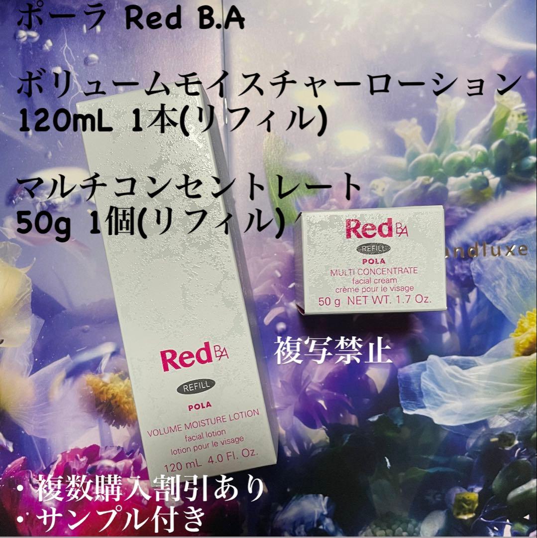 ポーラRed B.A 2本セット