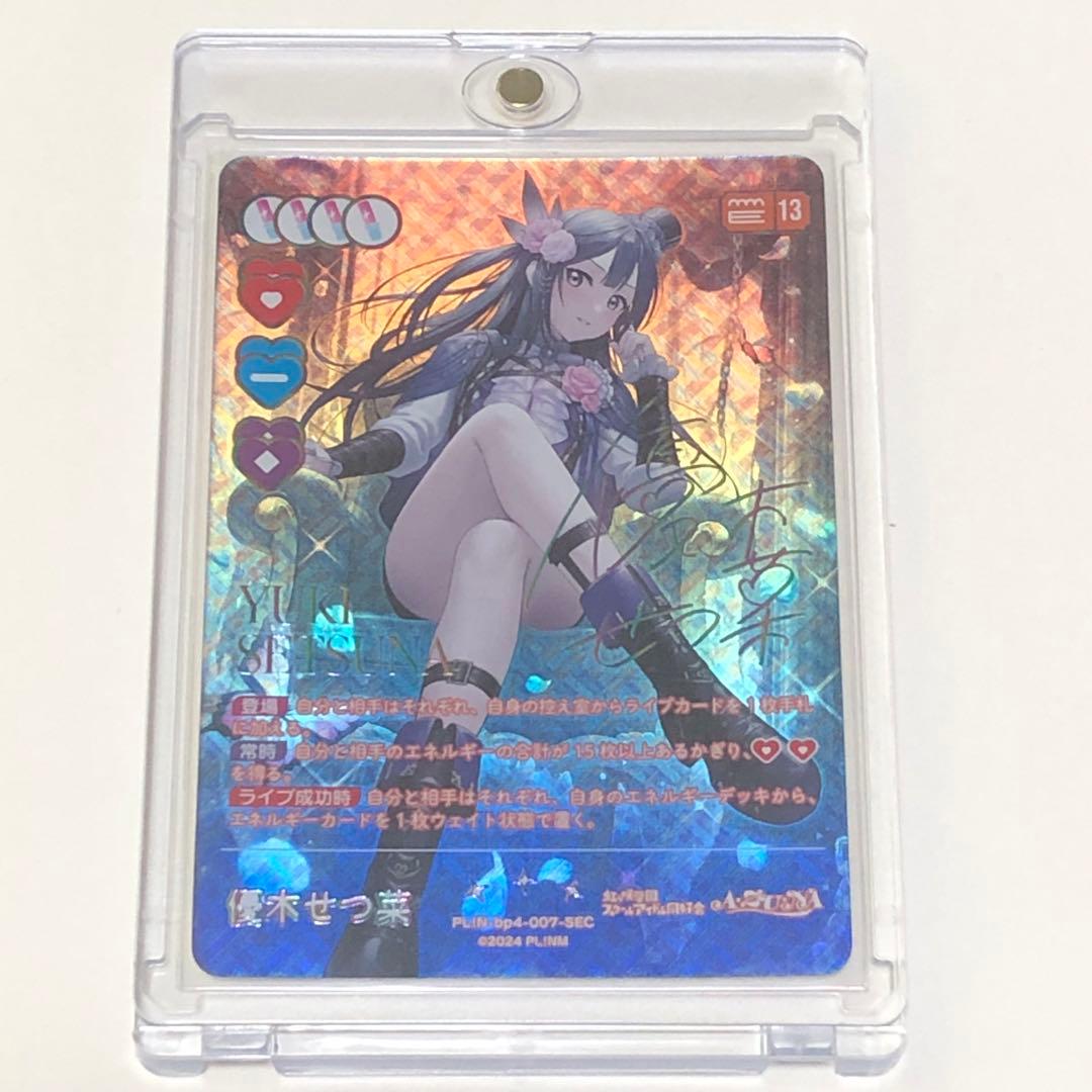 優木せつ菜 SEC ラブカ