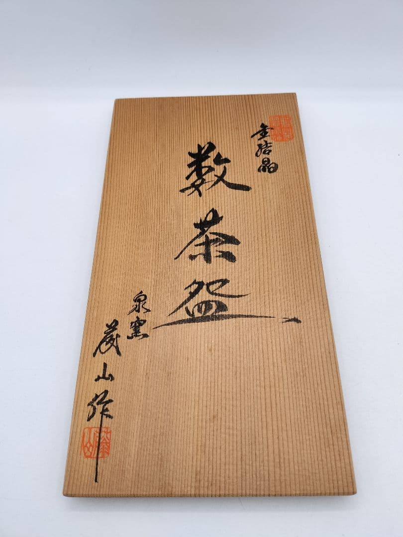 c412 数茶碗 金結晶 加藤藤山 10客 木箱 茶道具 古物