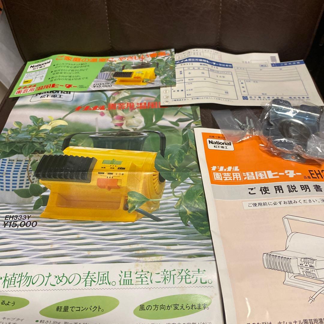 美品‼︎ナショナル　園芸用　温風ヒーターEH333