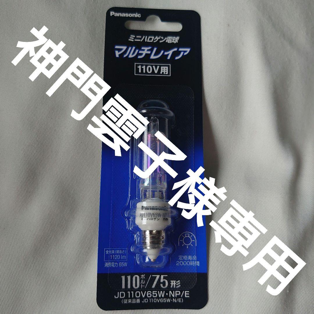 Panasonic ミニハロゲン電球 マルチレイア 110V用