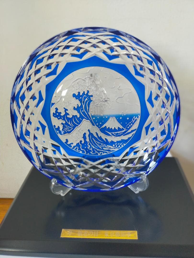 江戸切子 伝統工芸士 木村泰典作 神奈川沖裏波と富士山 皿