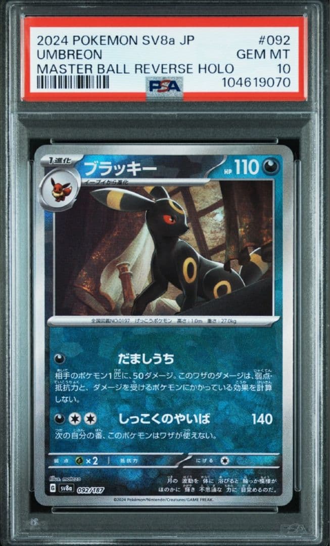 【PSA10】ブラッキー　マスターボールミラー　092/187