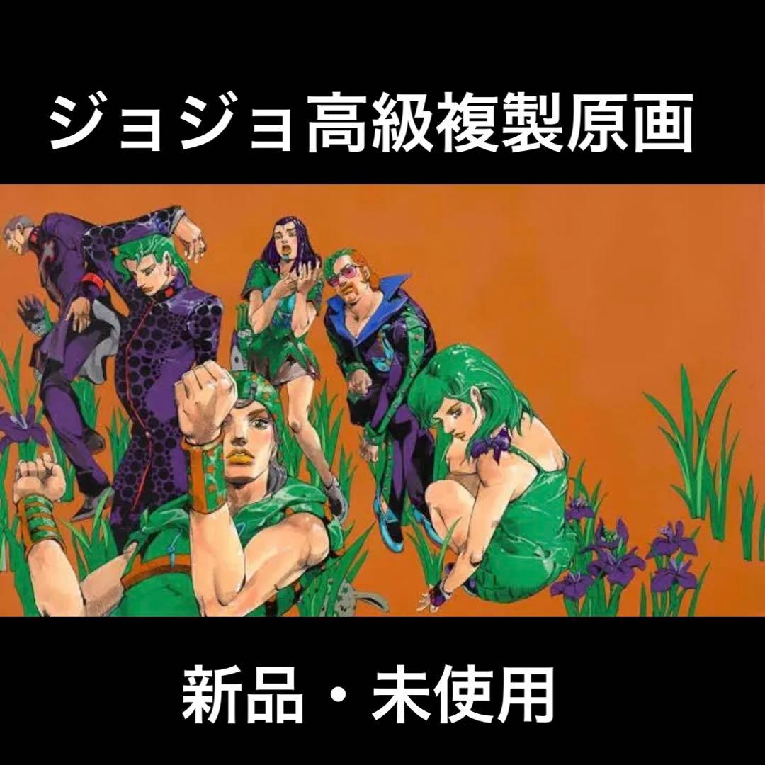 ジョジョの奇妙な冒険　金沢　高級複製原画