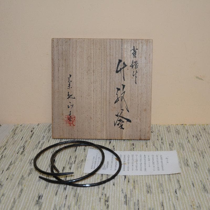 茶道具　雀鐶付竹紋釜　風炉釜　釣釜　大釻付　菊池正直　古物　送料込み