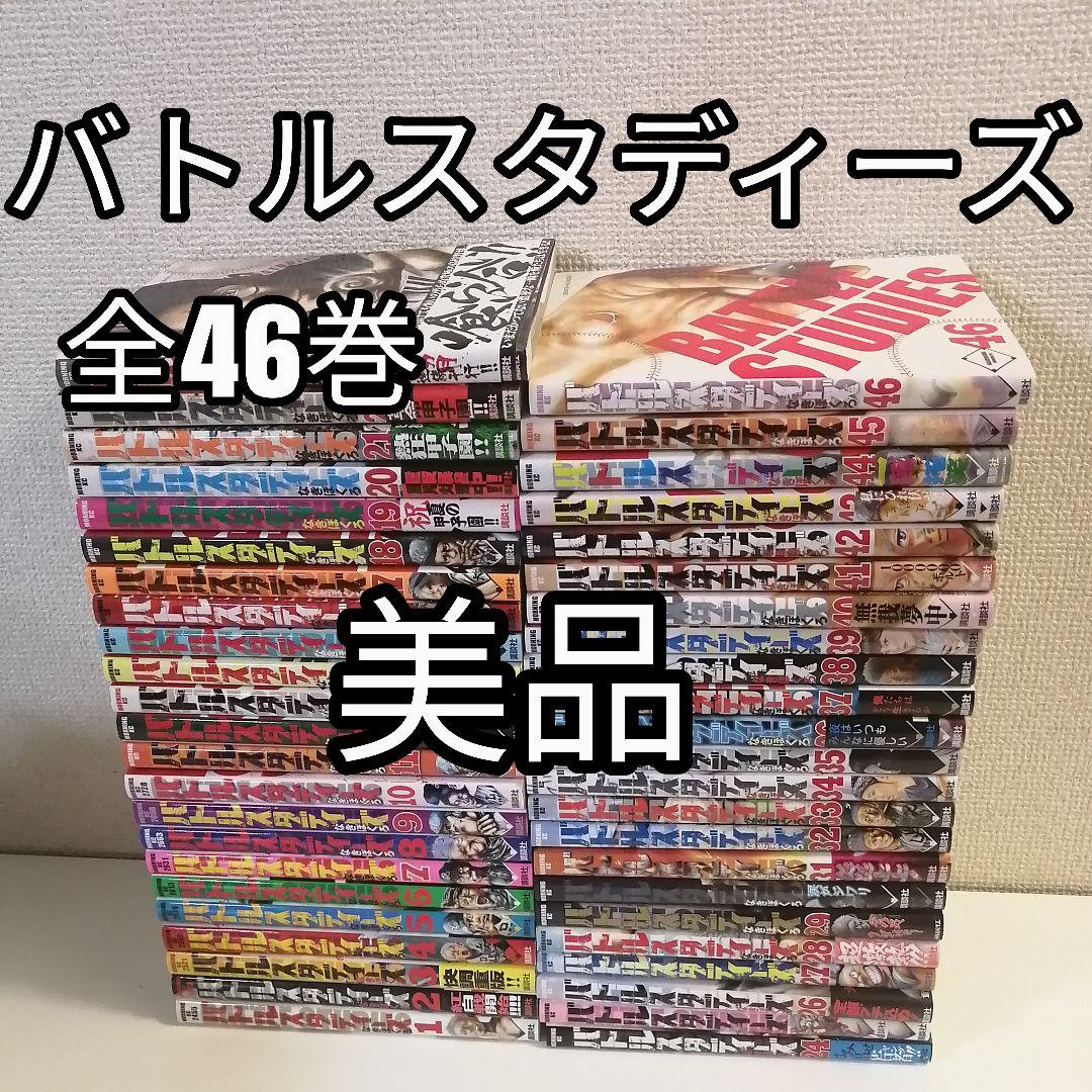 バトルスタディーズ 全46巻 全巻セット　全巻　漫画　美品