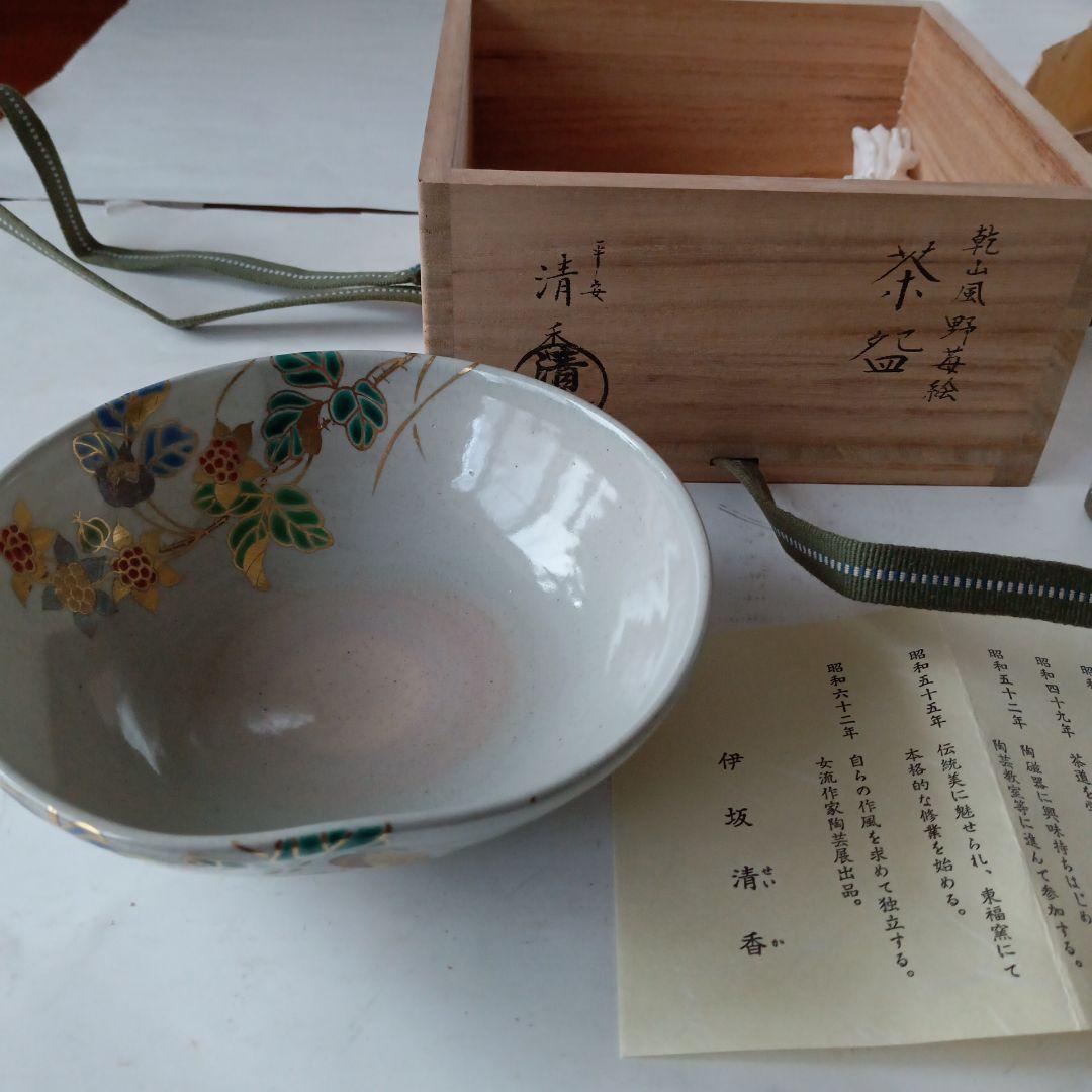 茶道具　野苺絵茶碗