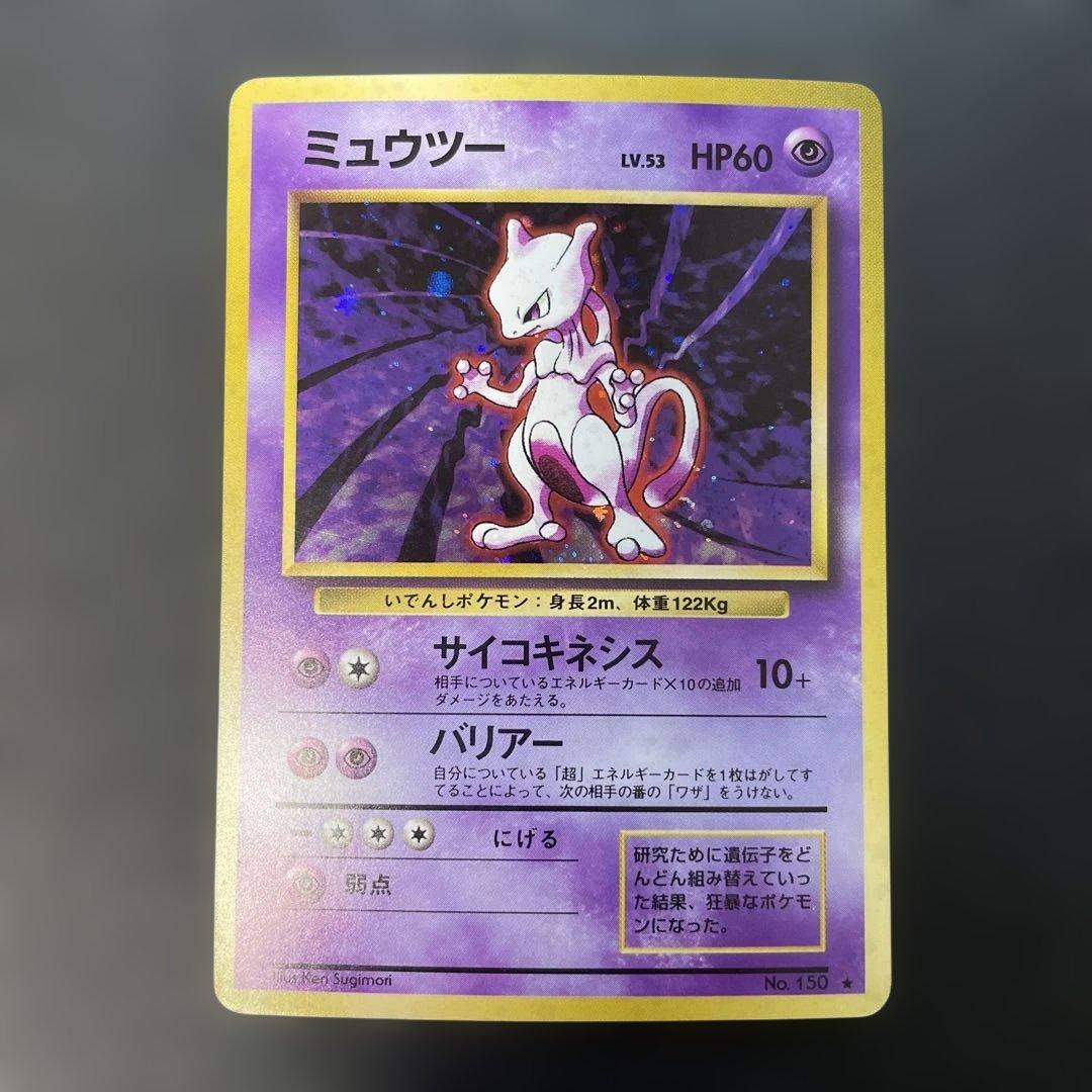ポケモンカード旧裏　ミュウツー 第1弾拡張パック　1u