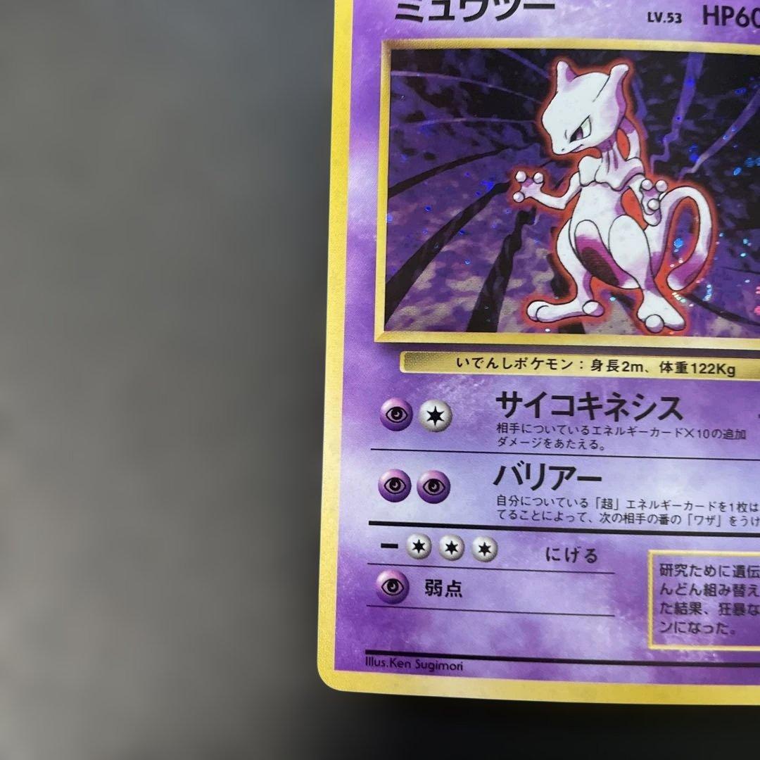 ポケモンカード旧裏　ミュウツー 第1弾拡張パック　1u
