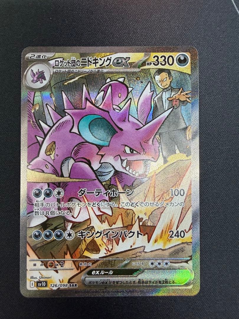 ポケモンカードまとめ売り、引退品、ロケット団のニドキングSAR