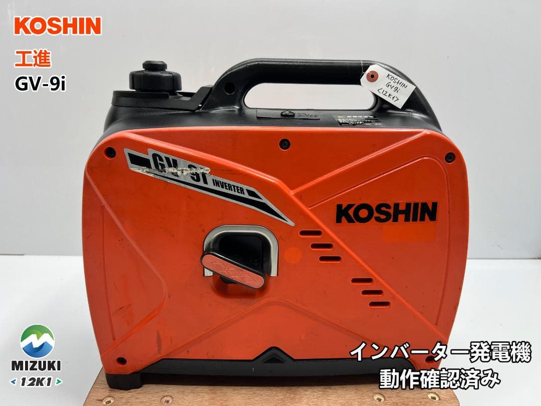 KOSHIN 工進 インバーター発電機 GV-9i ♪ 動作良好♪ 12K1