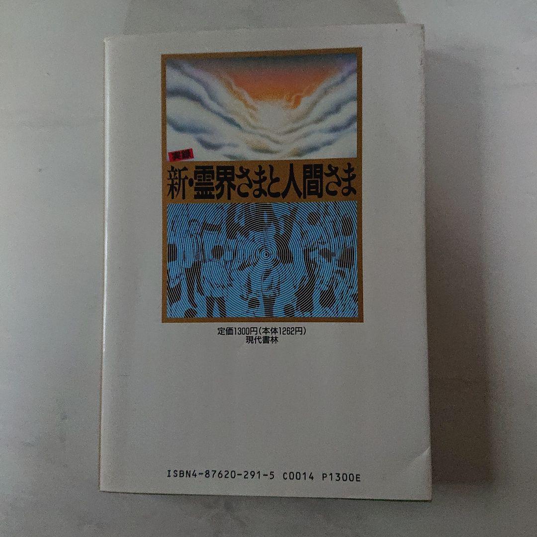 新・霊界さまと人間さま あなたにも霊能力はある