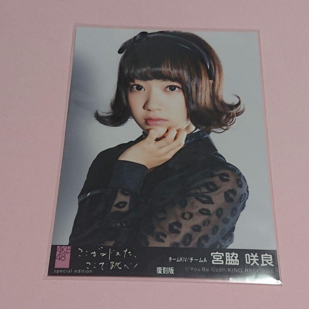 【希少】AKB48 宮脇咲良 生写真 ロドス 黒帯 復刻版