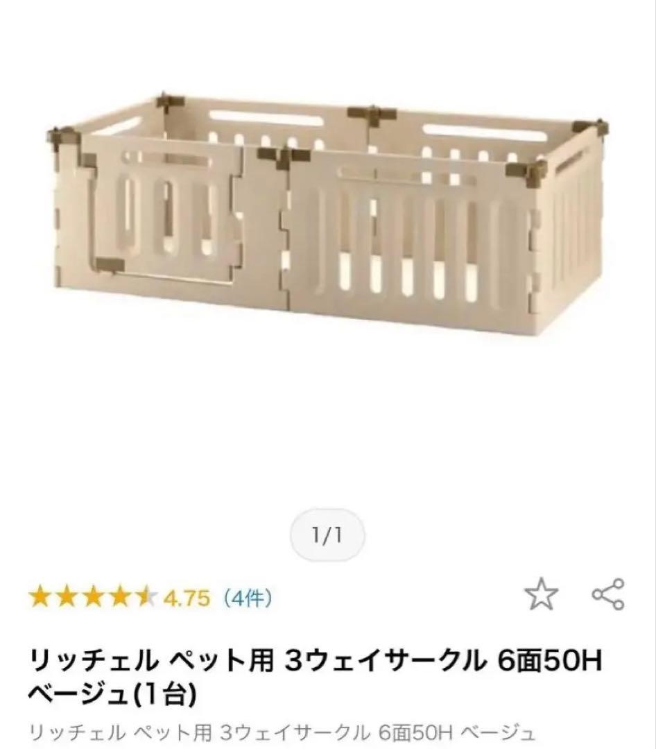 【美品】リッチェル ペット用 3ウェイサークル 6面50H ベージュ