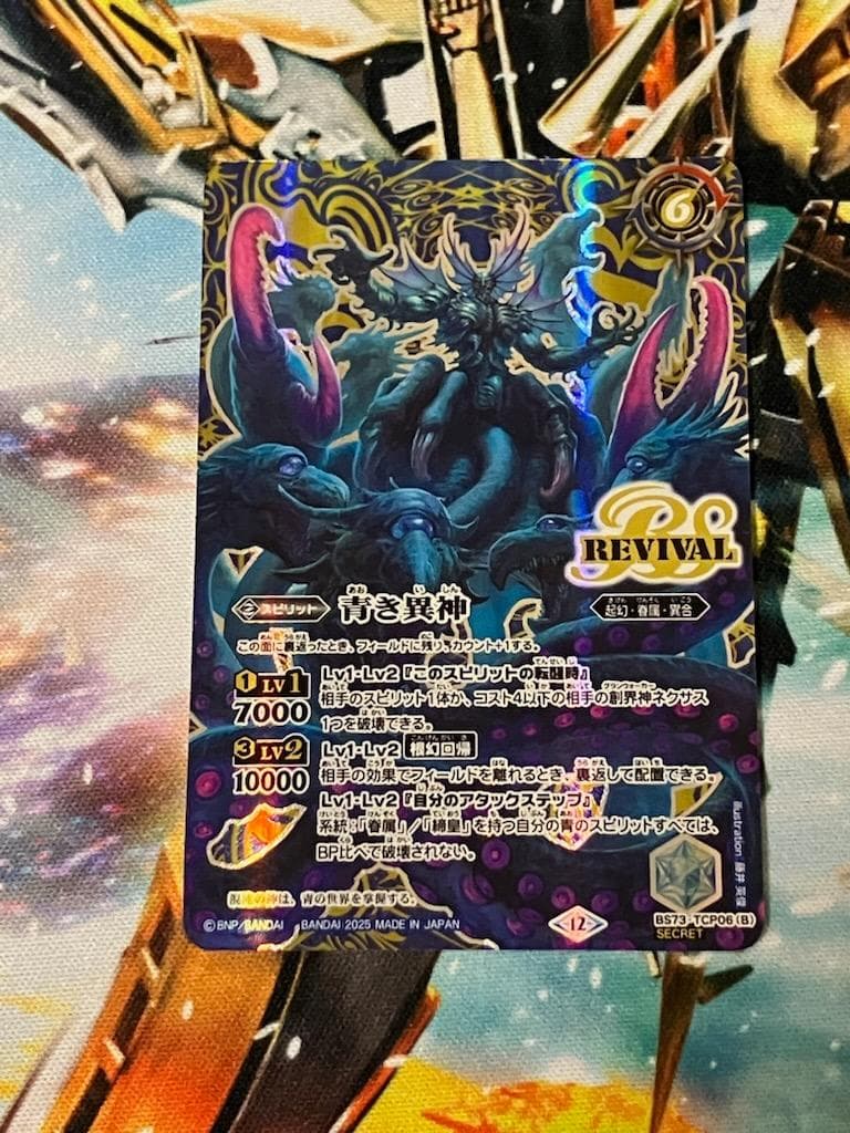 BS73 青の世界/青き異神 REVIVAL リバイバル SECRET 1枚